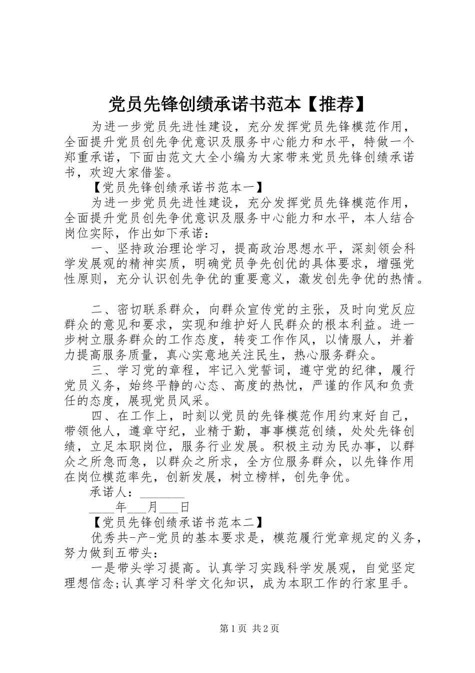 党员先锋创绩承诺书范本推荐_第1页