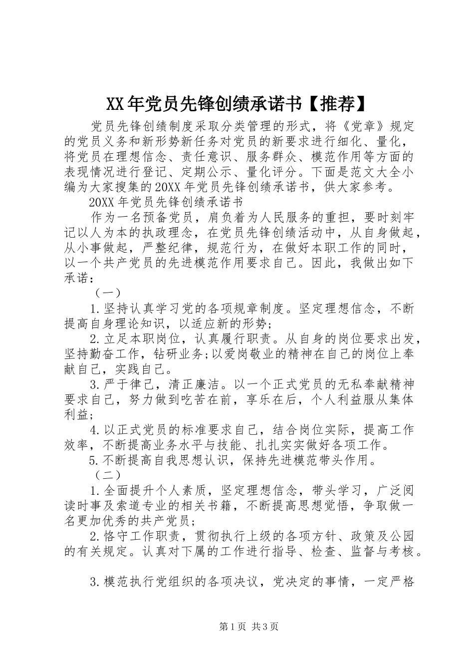 党员先锋创绩承诺书推荐_第1页
