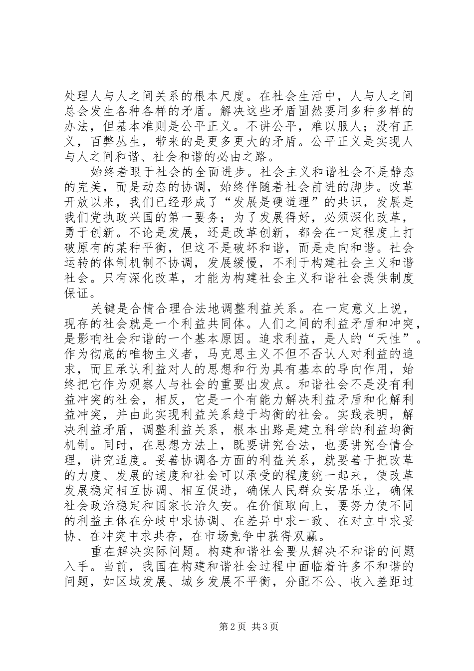 在牢固的基础上构建和谐社会_第2页