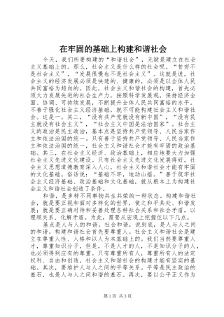 在牢固的基础上构建和谐社会