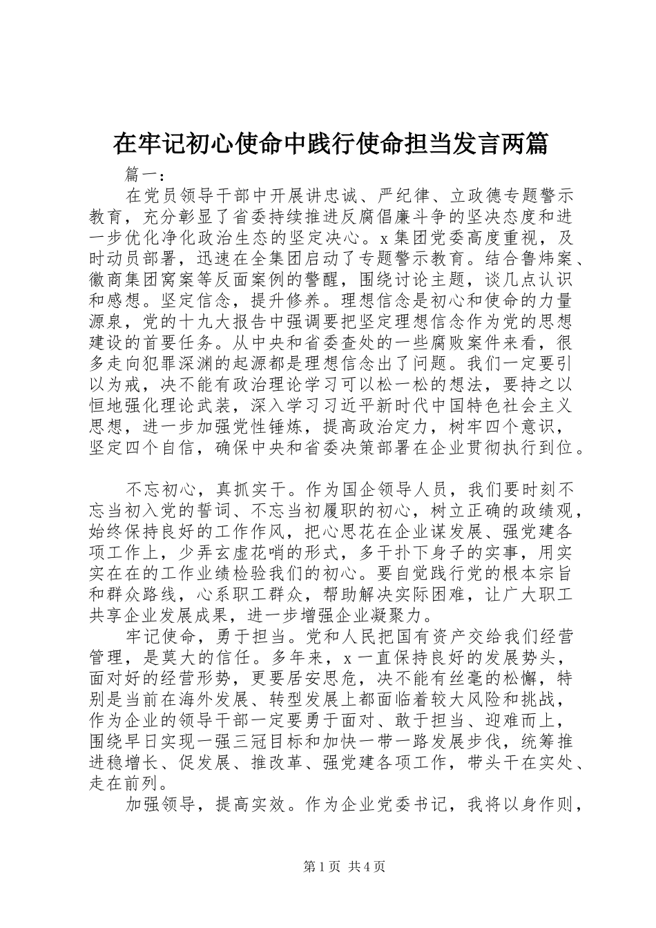 在牢记初心使命中践行使命担当讲话两篇_第1页