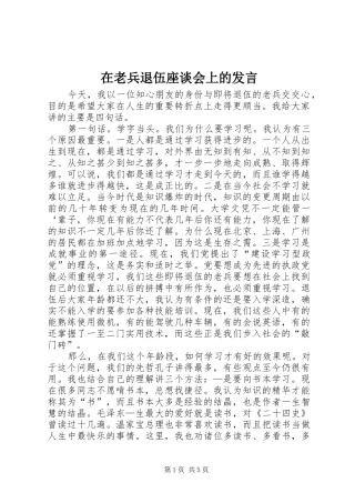 在老兵退伍座谈会上的讲话