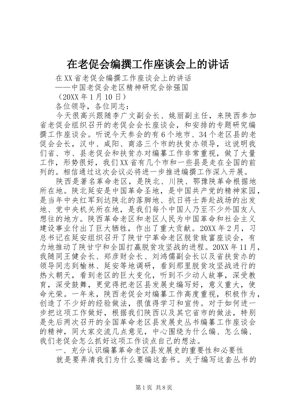 在老促会编撰工作座谈会上的致辞_第1页