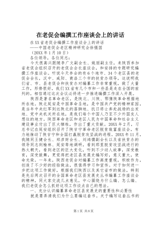 在老促会编撰工作座谈会上的致辞