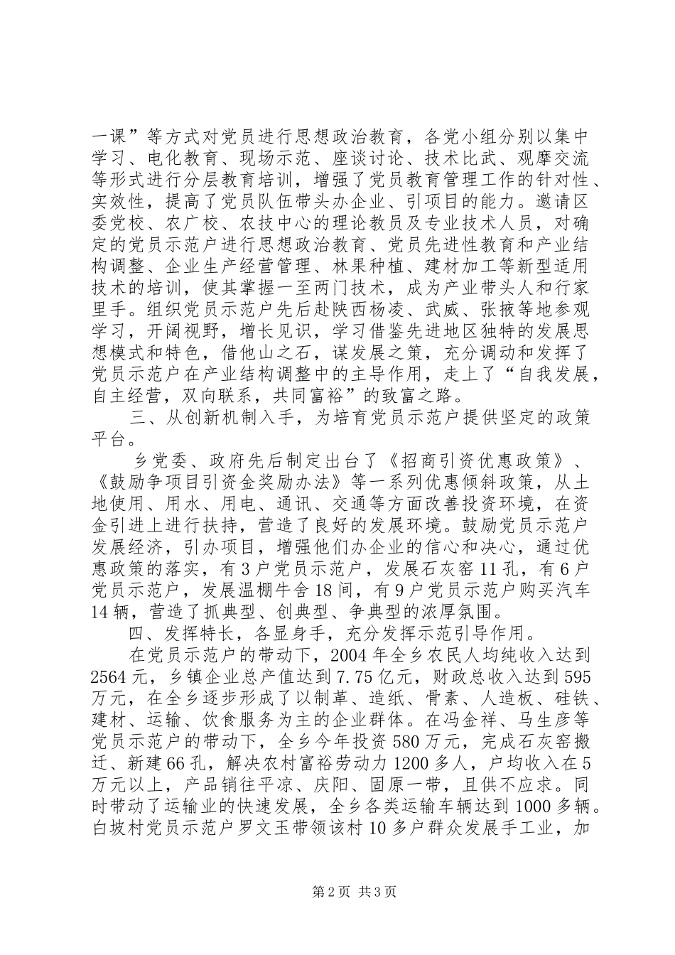 党员意见征询乡培育党员示范户工作汇报_第2页