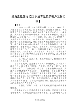党员意见征询乡培育党员示范户工作汇报