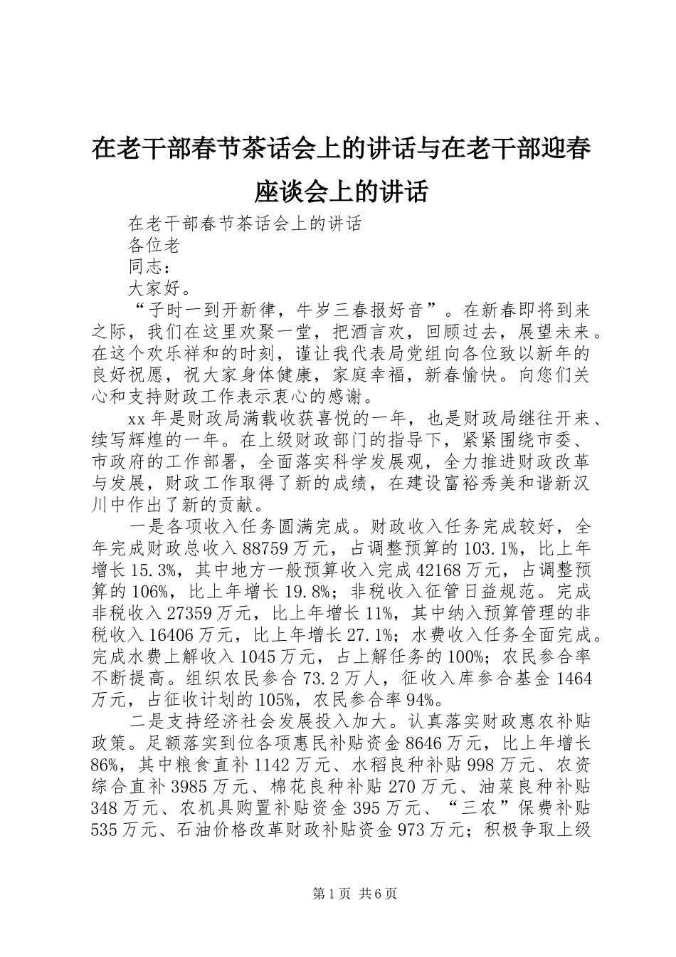 在老干部春节茶话会上的致辞与在老干部迎春座谈会上的致辞_第1页