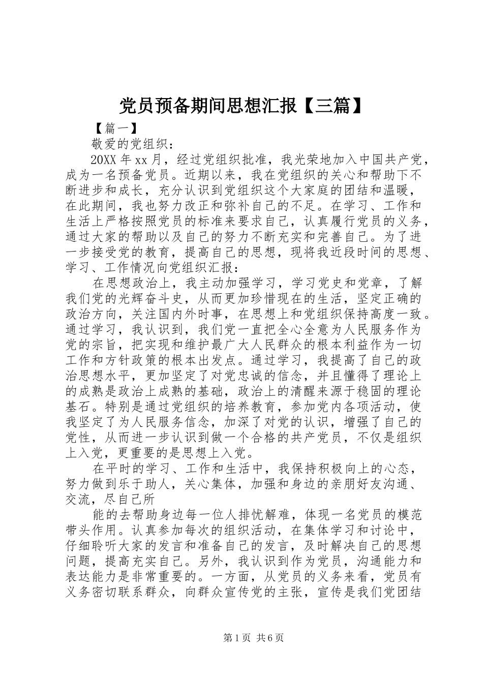 党员预备期间思想汇报三篇_第1页