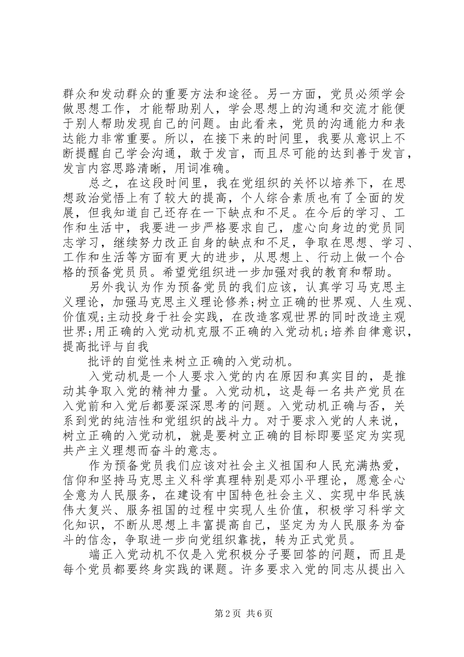 党员预备期间思想汇报三篇_第2页