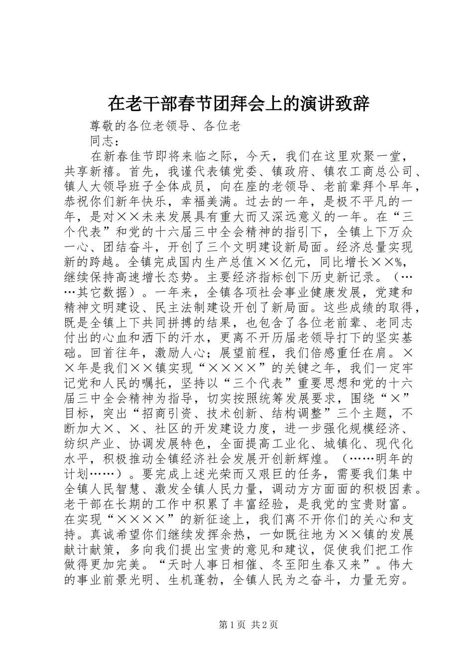 在老干部春节团拜会上的演讲致辞_第1页
