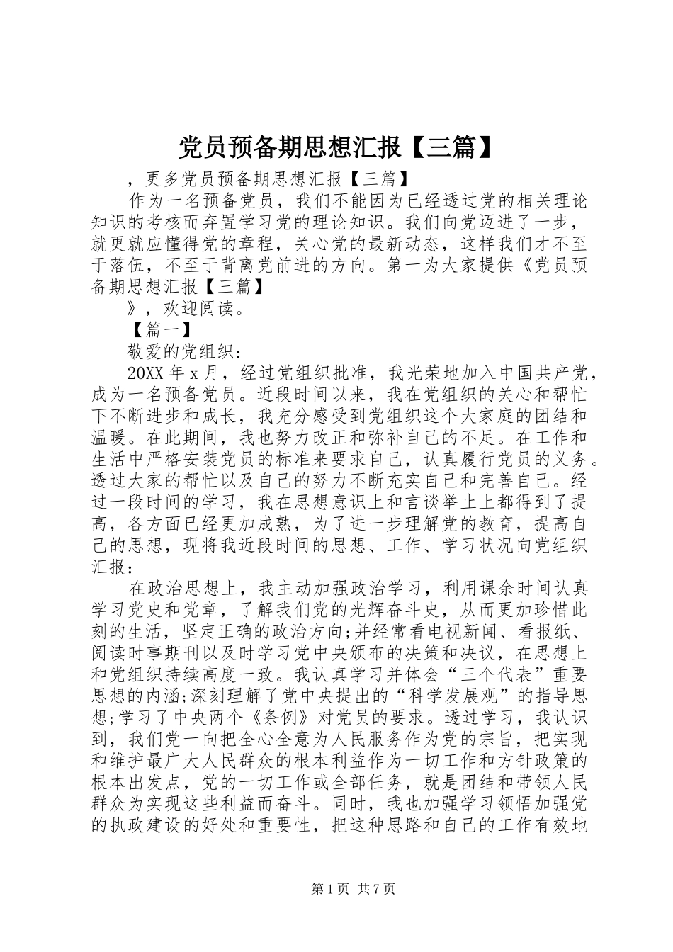 党员预备期思想汇报三篇_第1页