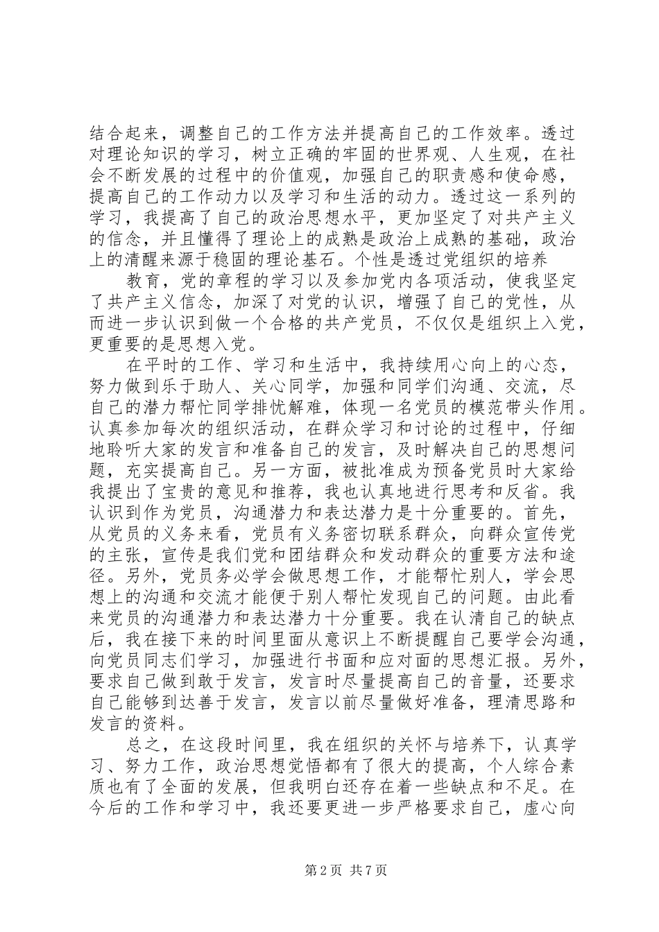 党员预备期思想汇报三篇_第2页