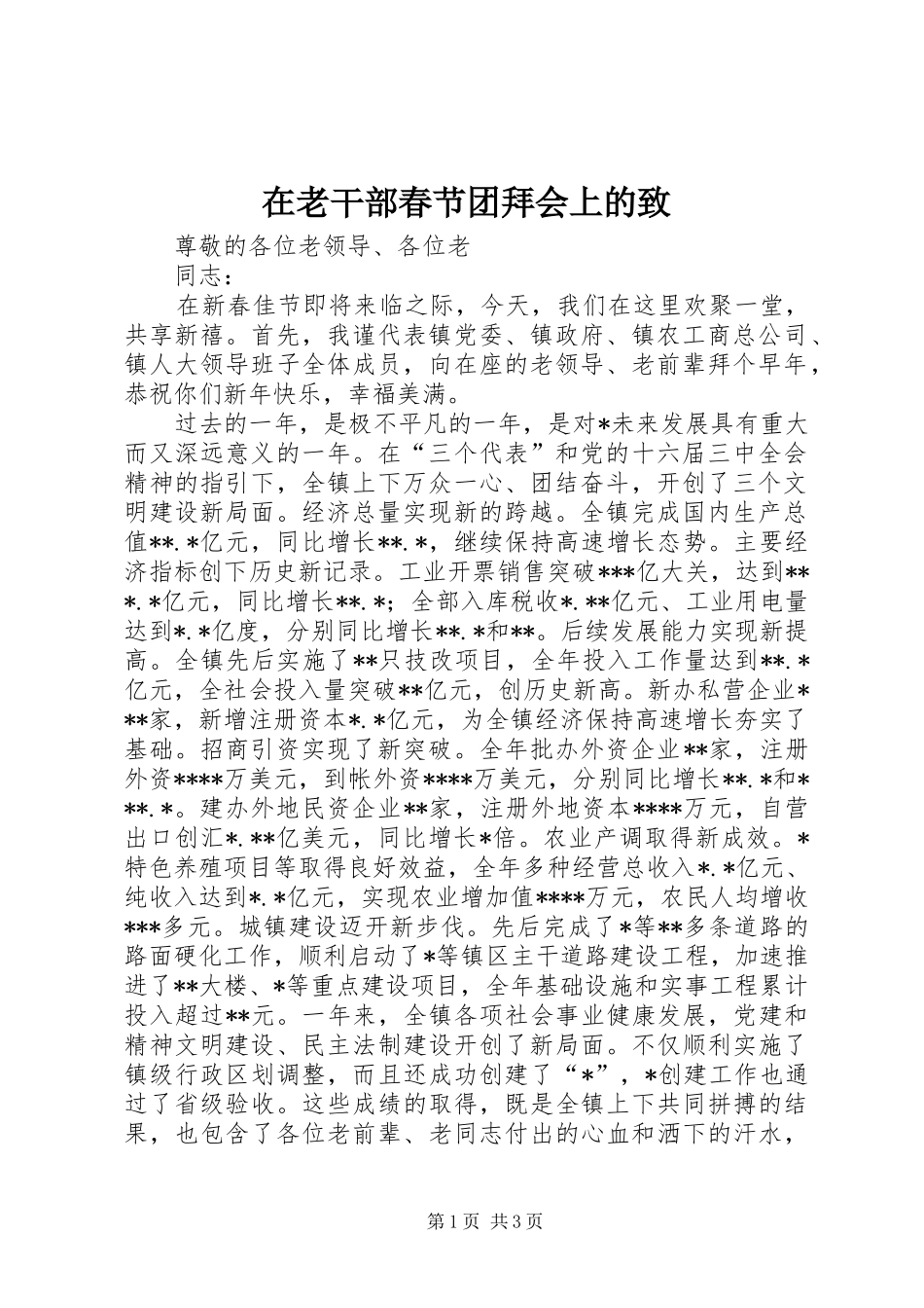 在老干部春节团拜会上的致_第1页
