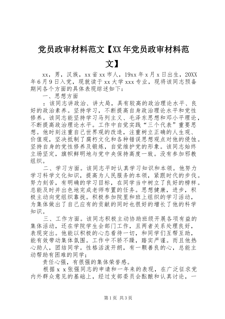 党员政审材料范文党员政审材料范文_第1页