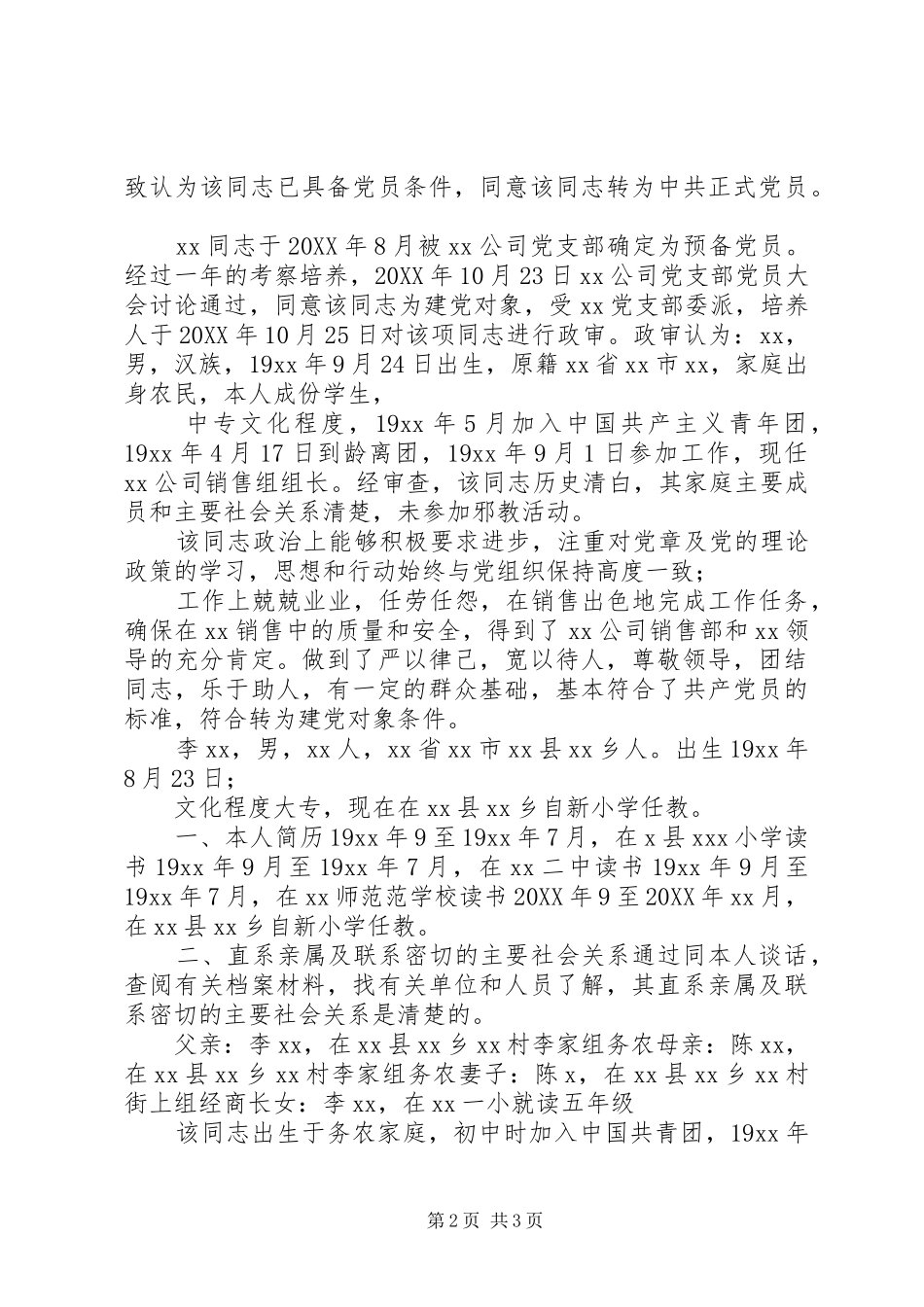 党员政审材料范文党员政审材料范文_第2页