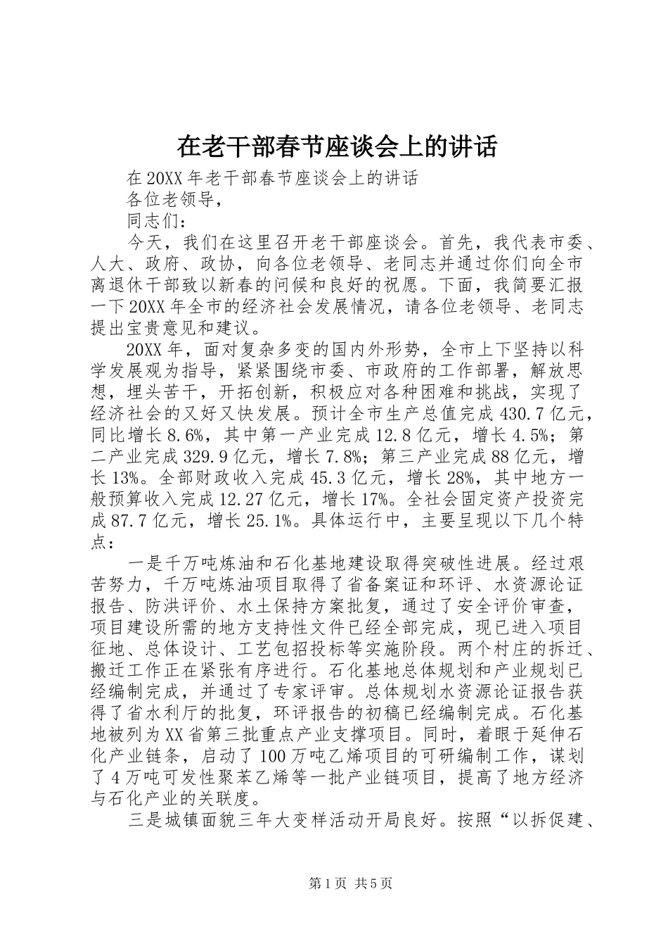 在老干部春节座谈会上的致辞_第1页