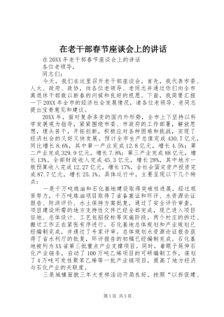 在老干部春节座谈会上的致辞