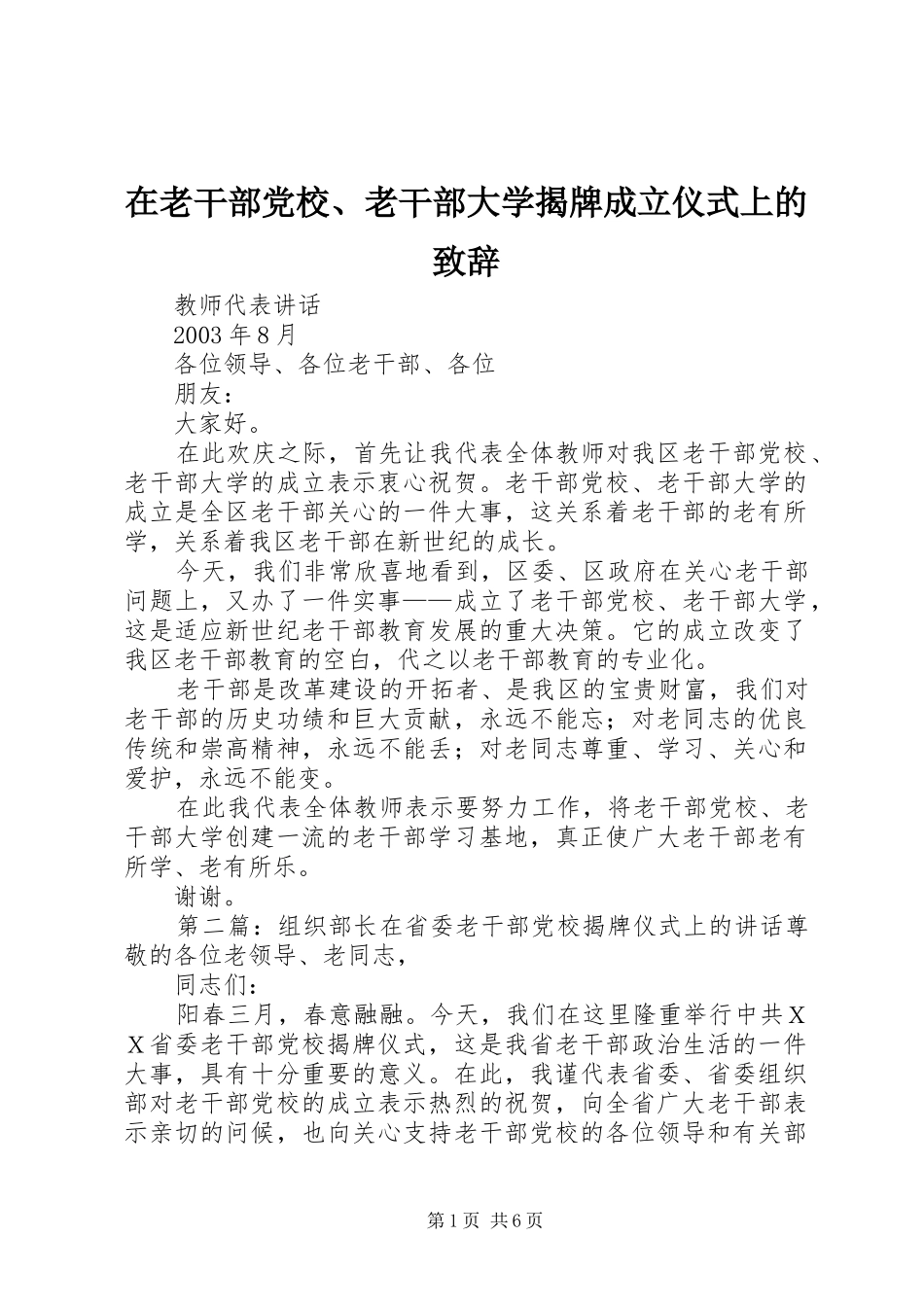 在老干部党校老干部大学揭牌成立仪式上的致辞_第1页