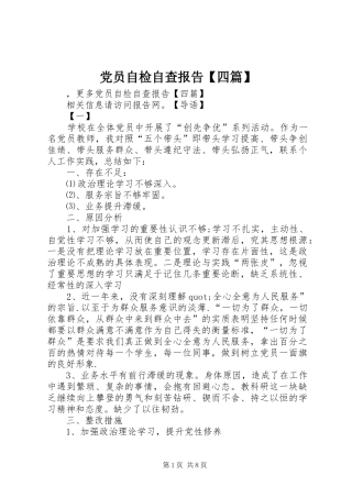 党员自检自查报告四篇