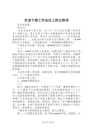 在老干部工作会议上的主持词