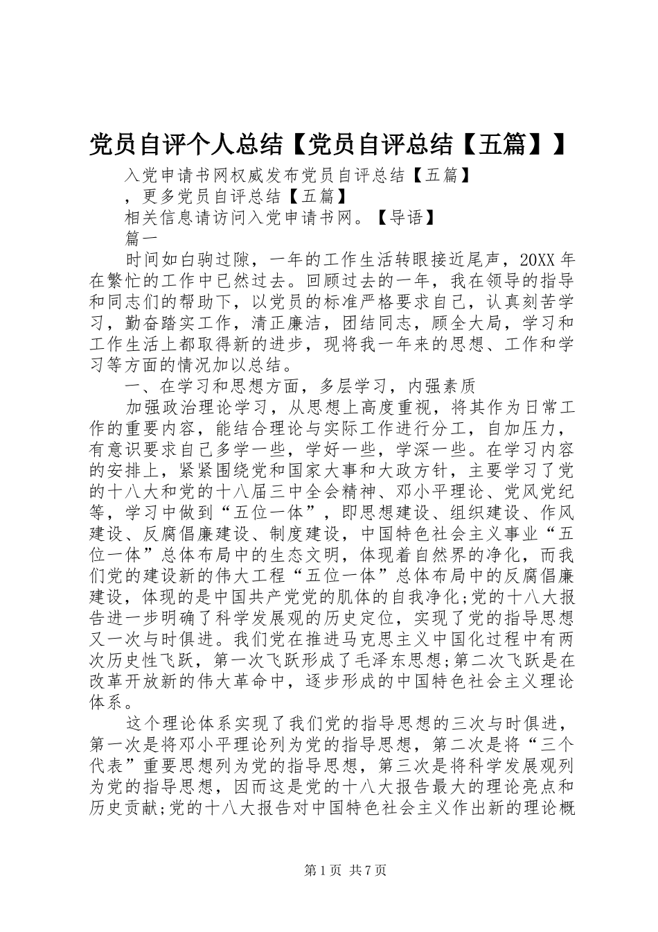党员自评个人总结党员自评总结五篇_第1页