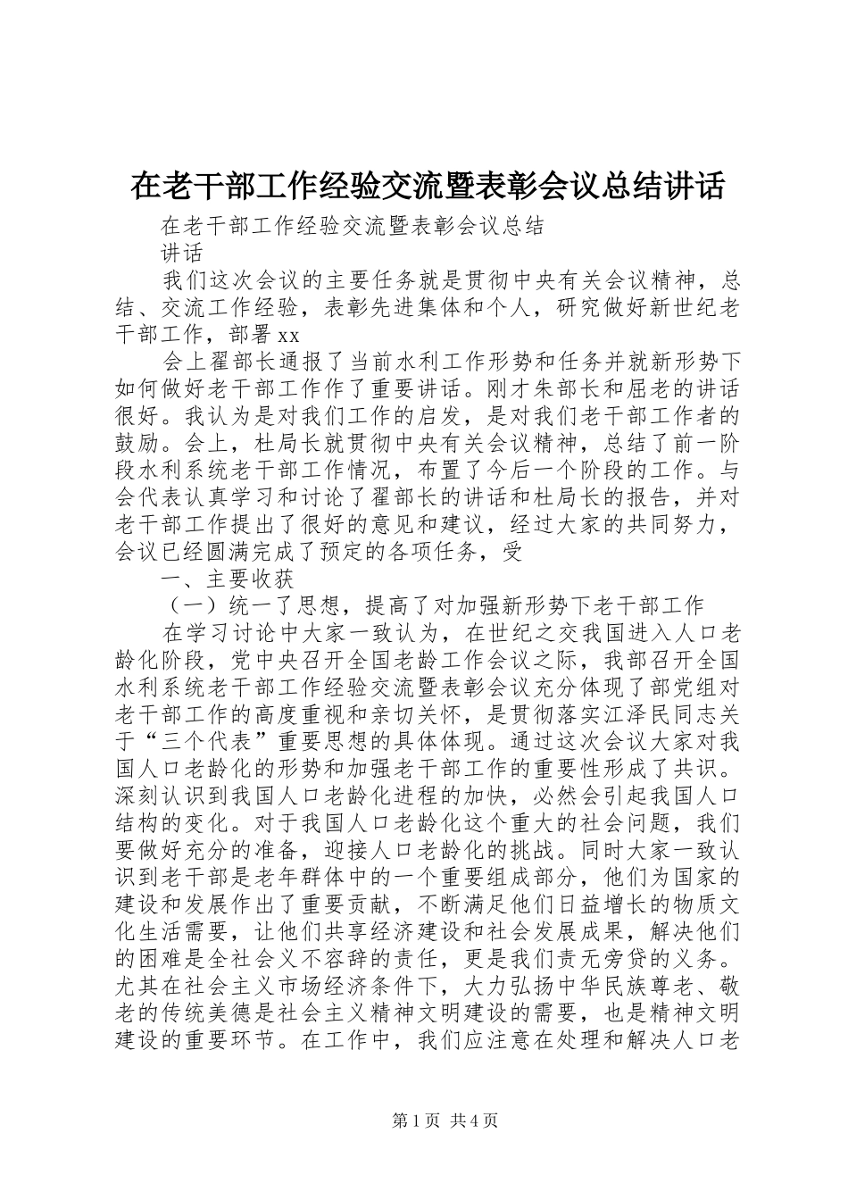 在老干部工作经验交流暨表彰会议总结致辞_第1页