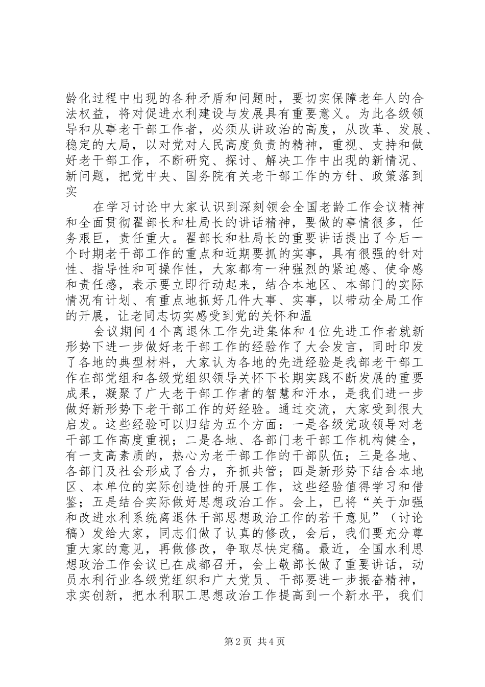 在老干部工作经验交流暨表彰会议总结致辞_第2页