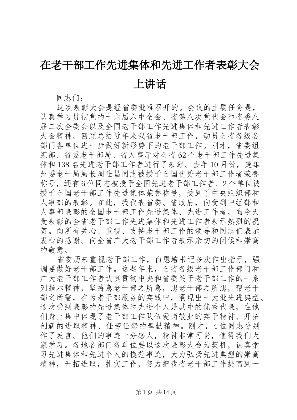 在老干部工作先进集体和先进工作者表彰大会上致辞_第1页