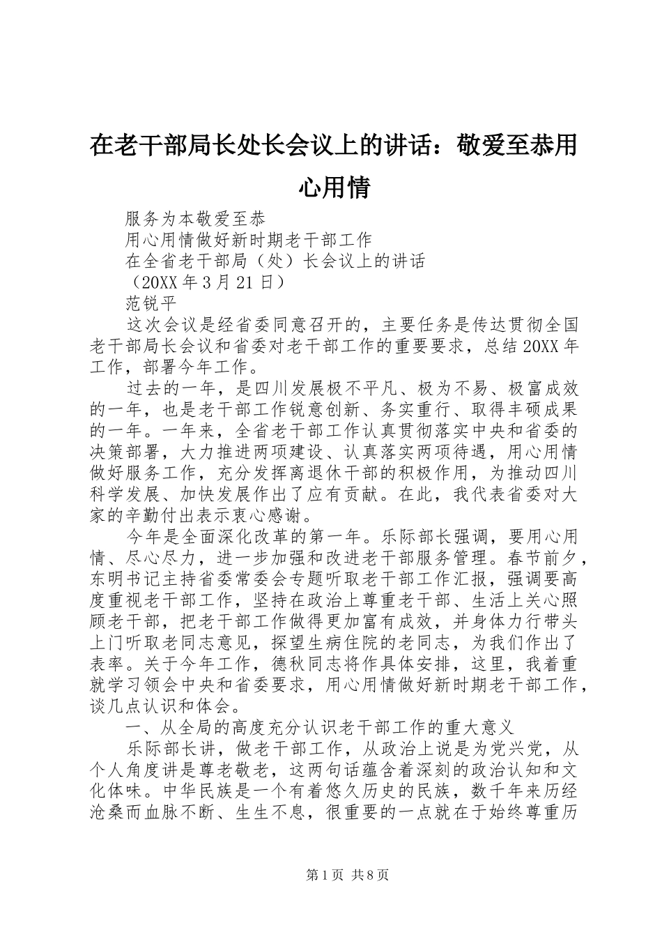 在老干部局长处长会议上的致辞敬爱至恭用心用情_第1页