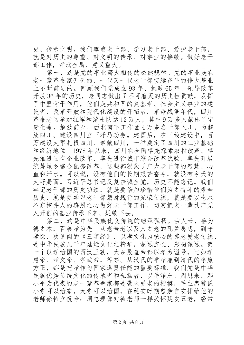 在老干部局长处长会议上的致辞敬爱至恭用心用情_第2页