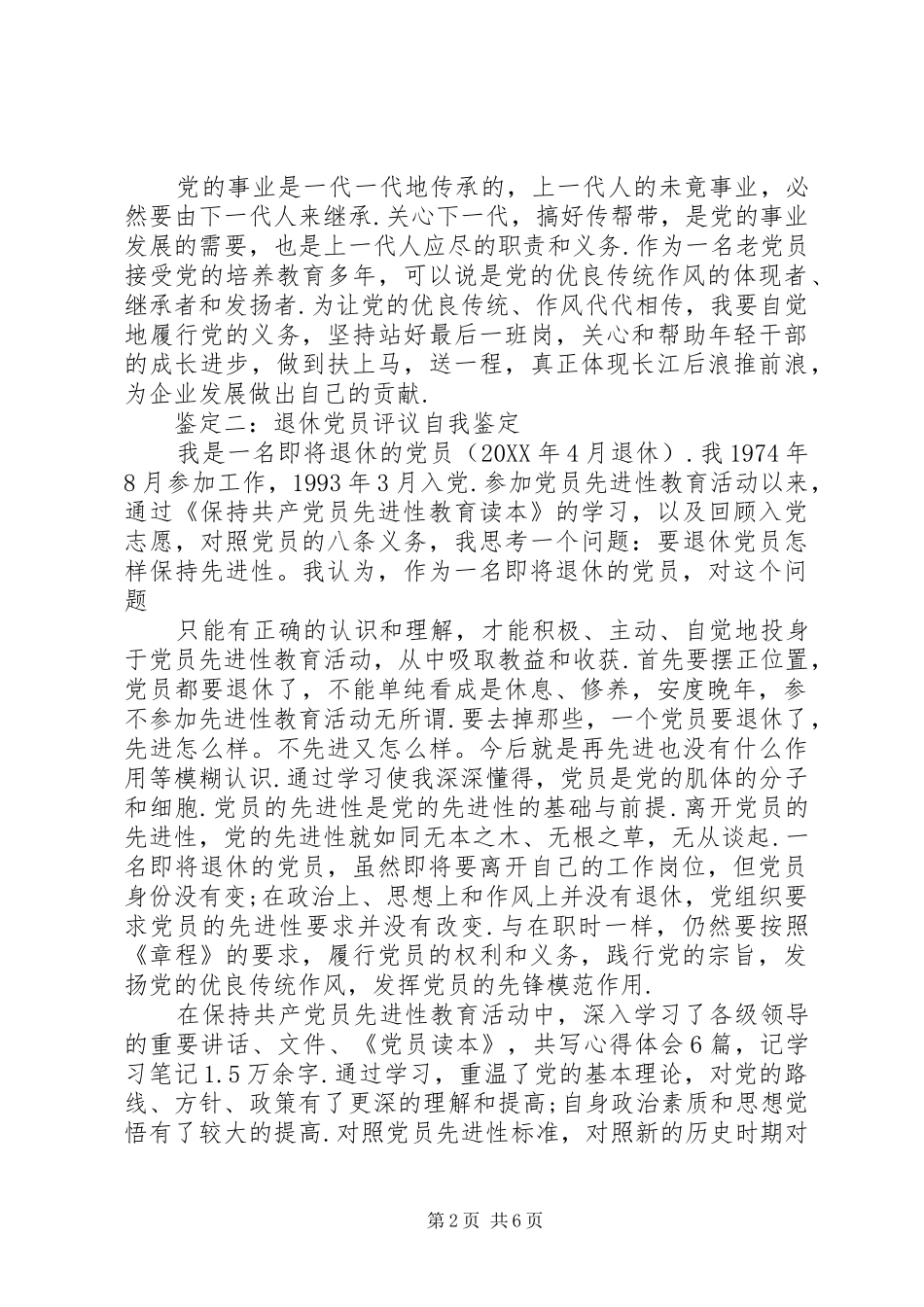 党员自我鉴定退休党员评议自我鉴定_第2页