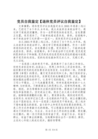 党员自我鉴定退休党员评议自我鉴定