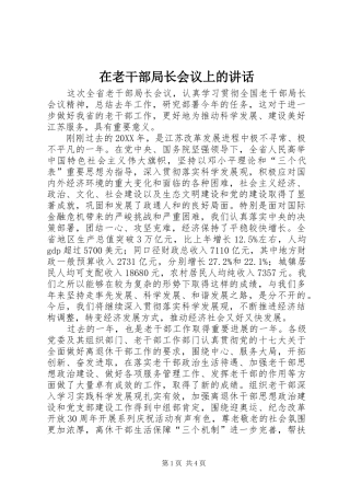 在老干部局长会议上的致辞