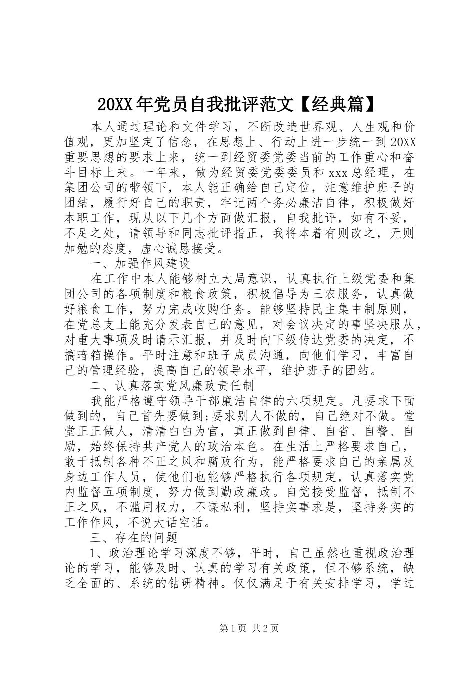 党员自我批评范文经典篇_第1页
