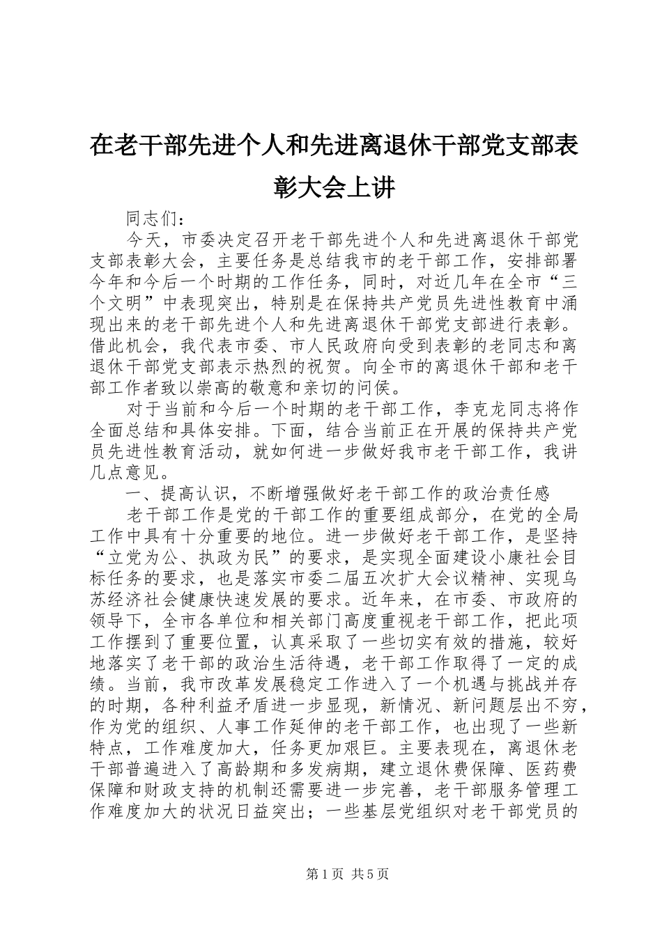 在老干部先进个人和先进离退休干部党支部表彰大会上讲_第1页