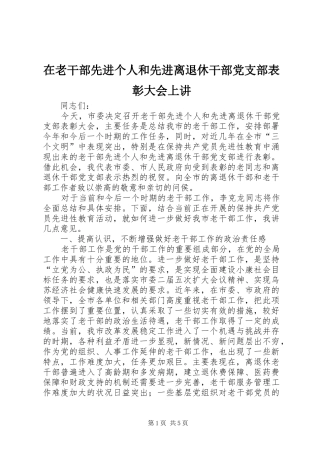 在老干部先进个人和先进离退休干部党支部表彰大会上讲