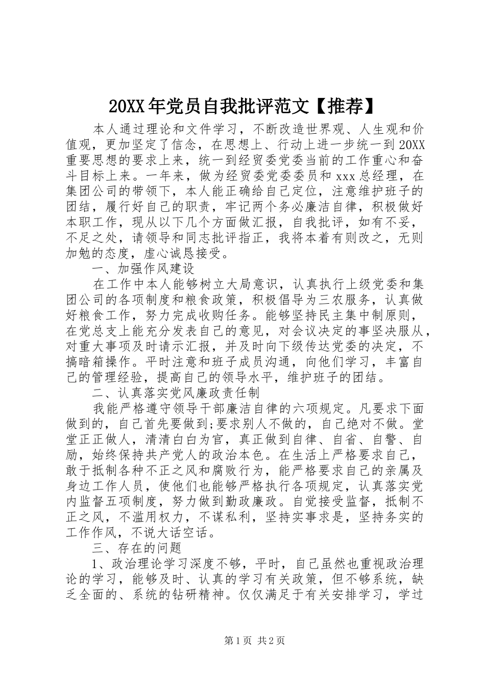党员自我批评范文推荐_第1页
