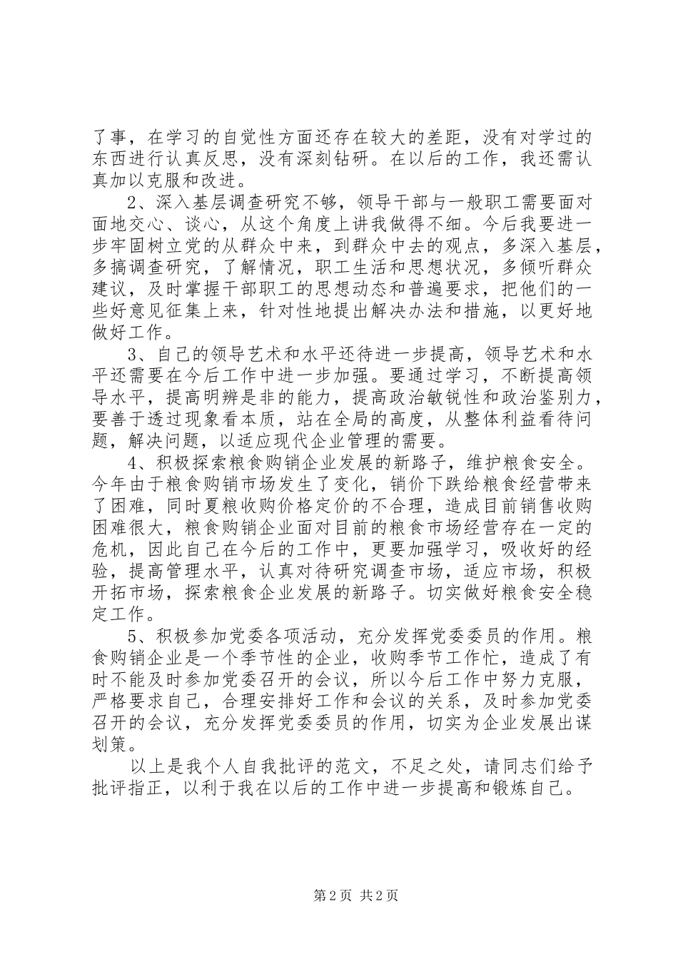 党员自我批评范文推荐_第2页