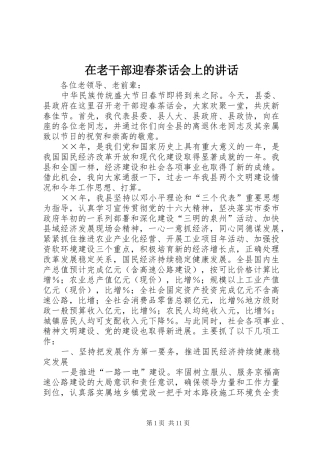 在老干部迎春茶话会上的致辞