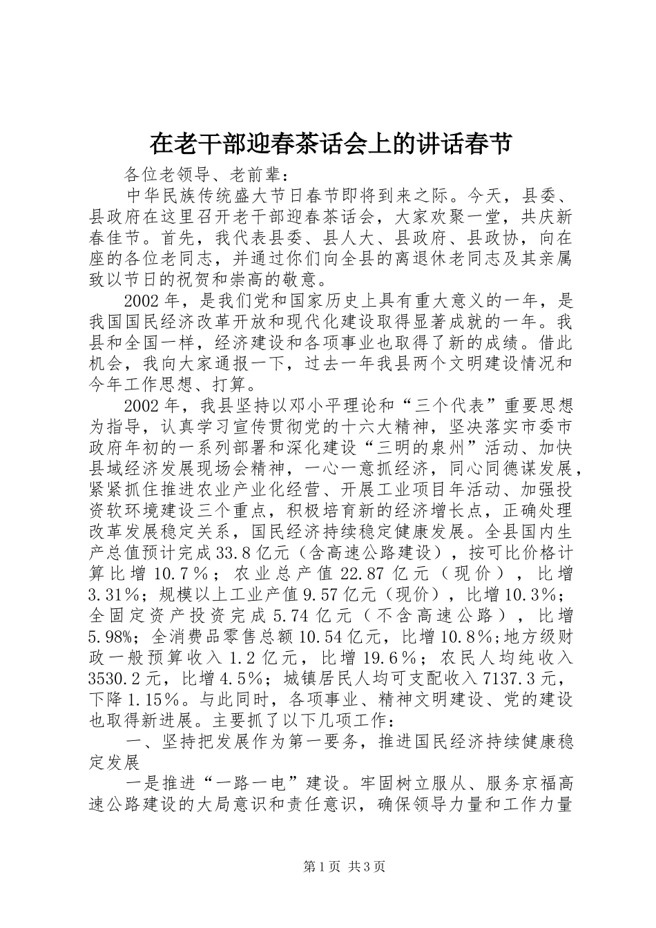 在老干部迎春茶话会上的致辞春节_第1页