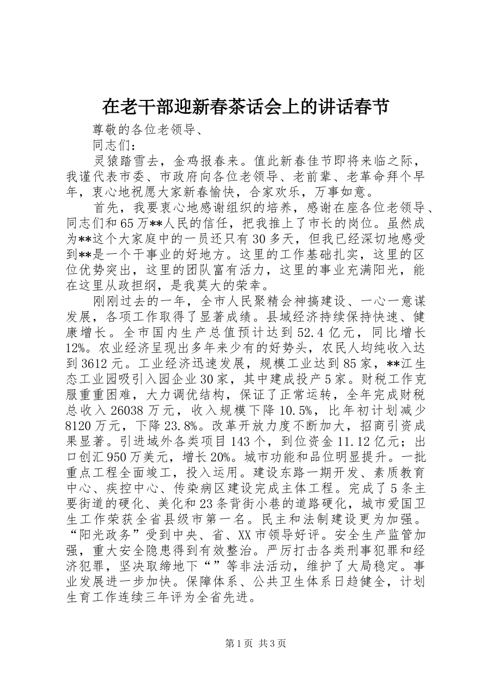 在老干部迎新春茶话会上的致辞春节_第1页