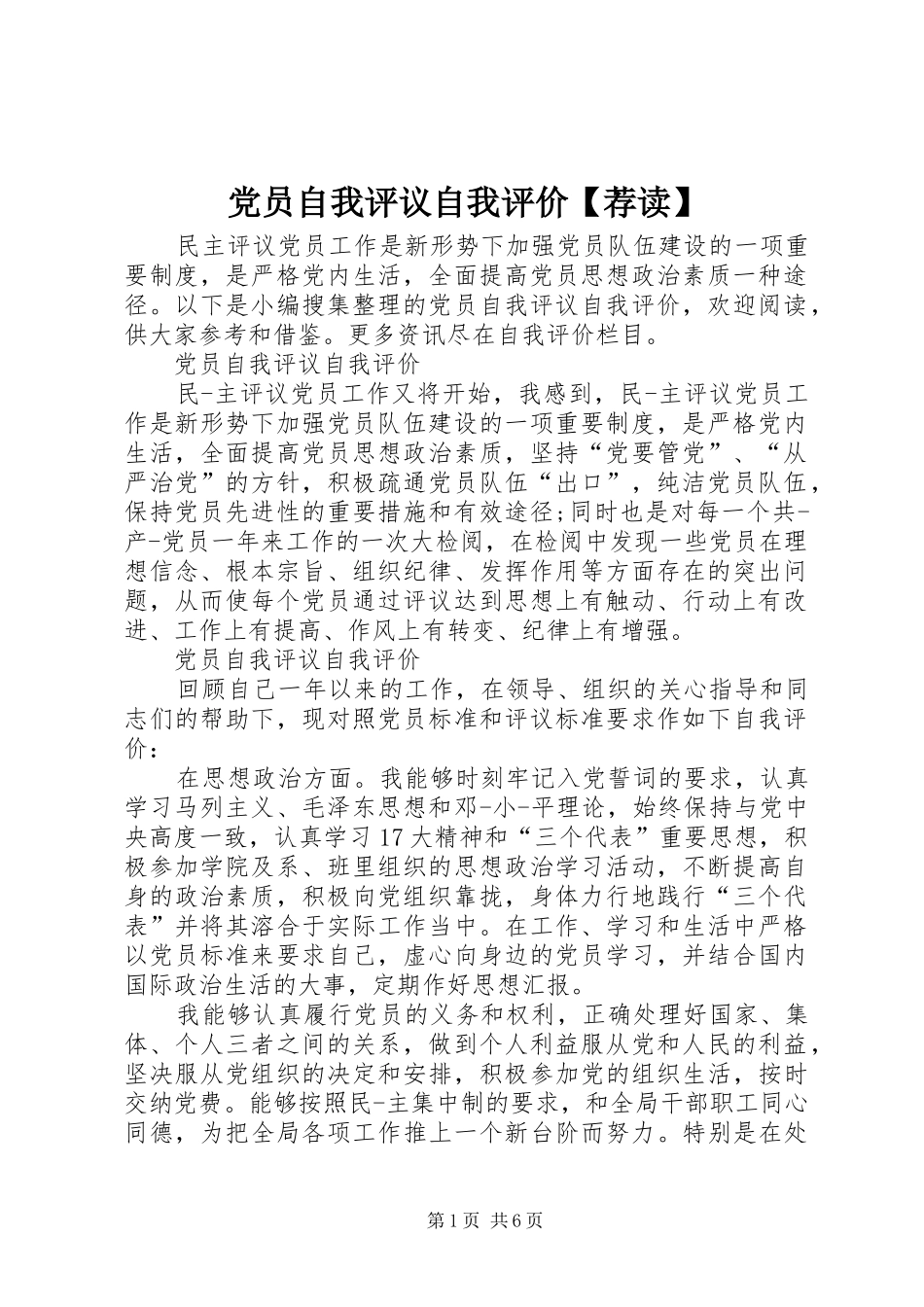党员自我评议自我评价荐读_第1页
