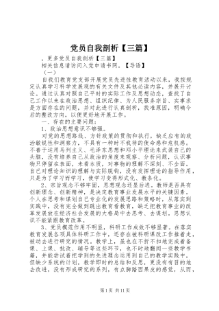 党员自我剖析三篇