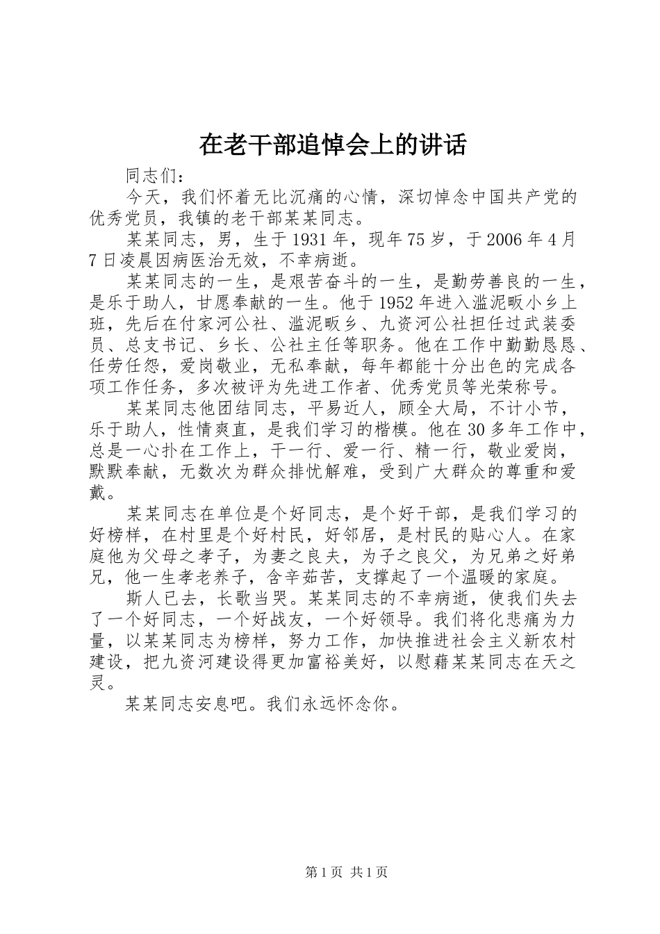 在老干部追悼会上的致辞_第1页