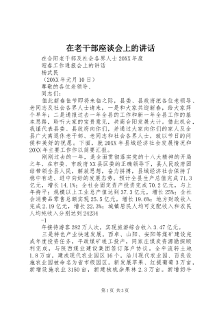 在老干部座谈会上的致辞