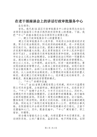 在老干部座谈会上的致辞行政审批服务中心