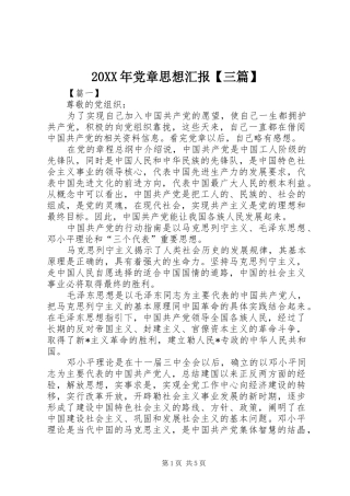 党章思想汇报三篇