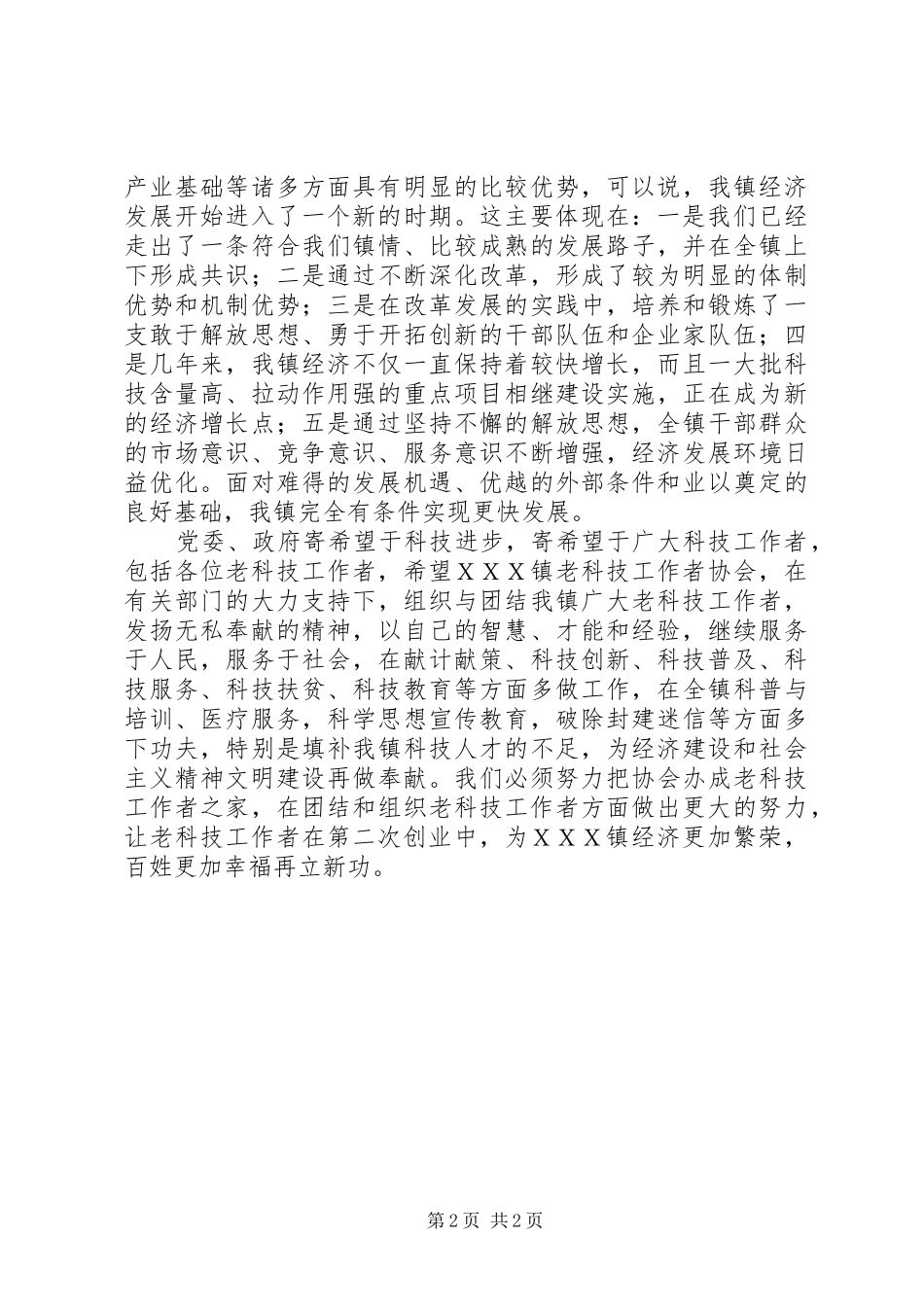 在老科技工作者协会成立大会上的致辞_第2页