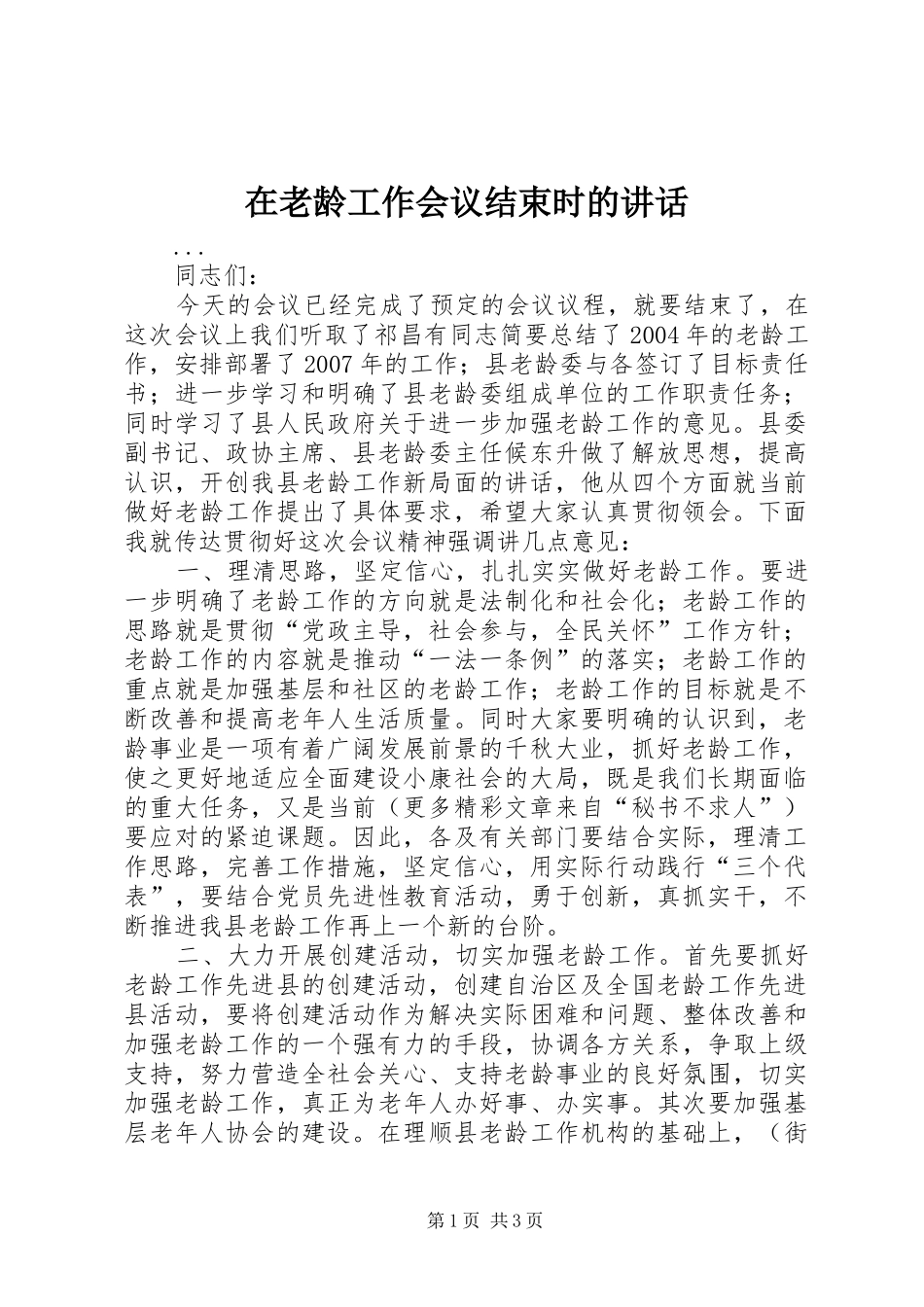在老龄工作会议结束时的致辞_第1页