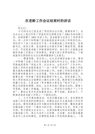 在老龄工作会议结束时的致辞